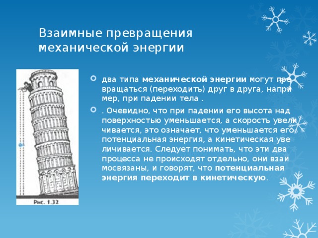 Презентация по физике 7 класс превращение одного вида механической энергии в другой