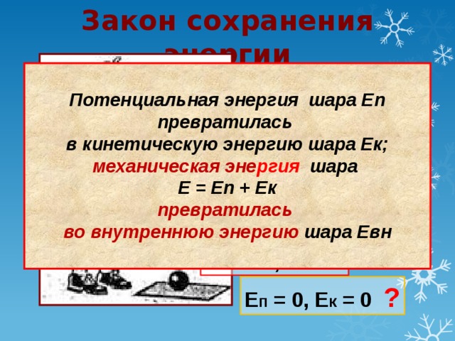 Полная энергия шарика. Полная механическая энергия шарика. Закон сохранения энергии для шара. Потенциальная энергия шара. Eп=EК.