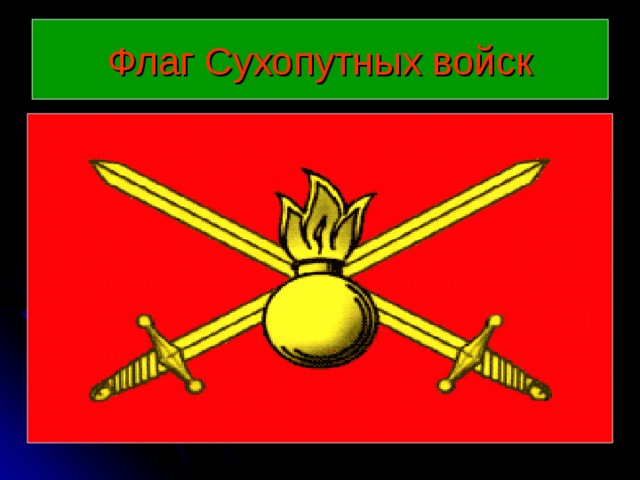 Сухопутные войска эмблема. Флаг сухопутных войск СССР. Знамя сухопутных войск Вооруженных сил РФ. Флаг сухопутных войск вс РФ. Флаг сухопутных Вооружённых сил РФ.