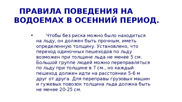 Правила в осенний период. Правила поведения около водоёмов осенью. Правила поведения на водоемах в осенний период. Правило поведения у водоемов осенью.