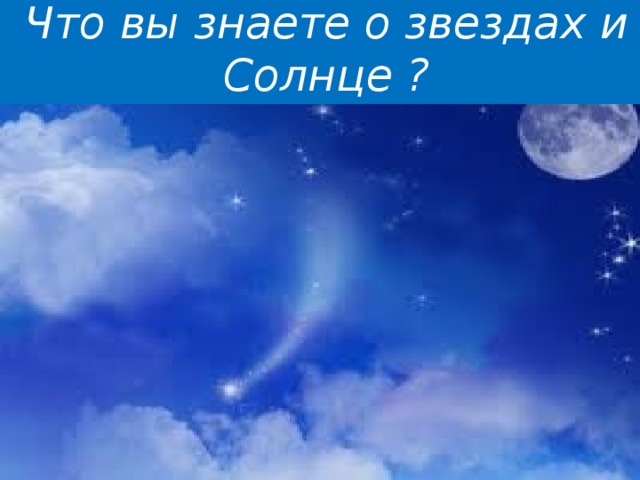 Что вы знаете о звездах и Солнце ? 