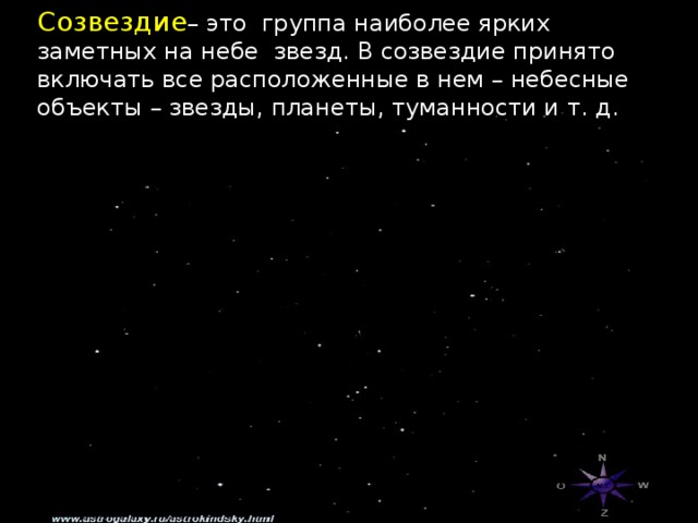 Созвездие – это группа наиболее ярких заметных на небе звезд. В созвездие принято включать все расположенные в нем – небесные объекты – звезды, планеты, туманности и т. д.     