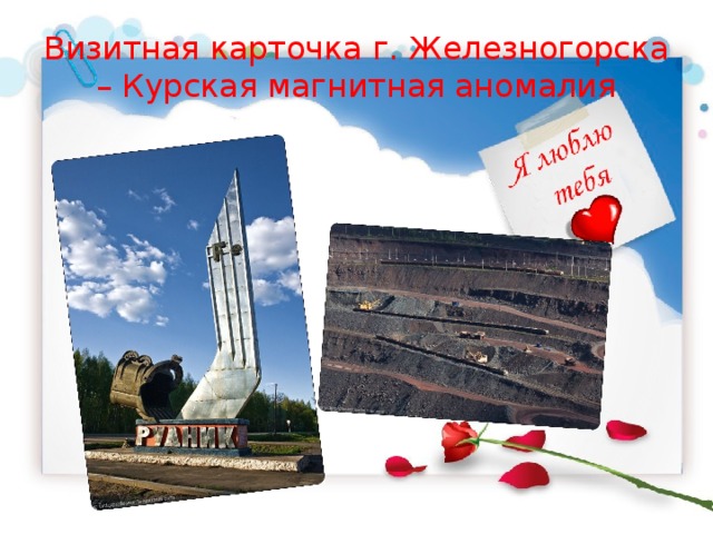 Визитная карточка г. Железногорска – Курская магнитная аномалия 