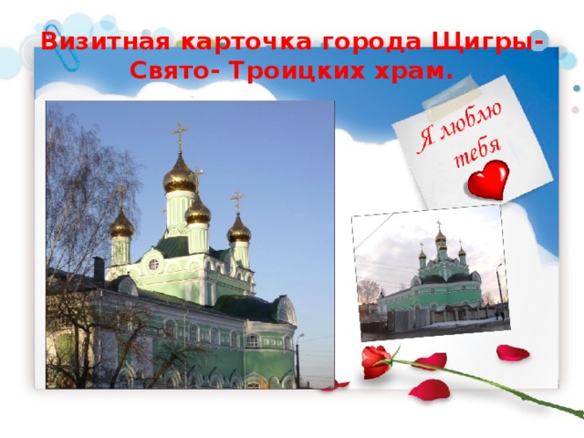 Визитная карточка города Щигры-  Свято- Троицких храм. 