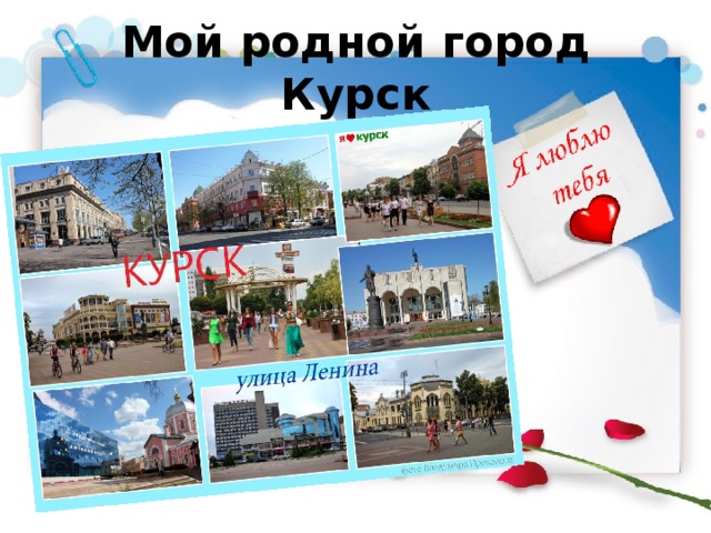 Проект мой город курск