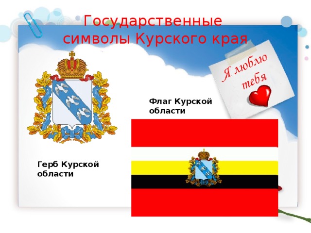 Государственные  символы Курского края Флаг Курской области Герб Курской области 