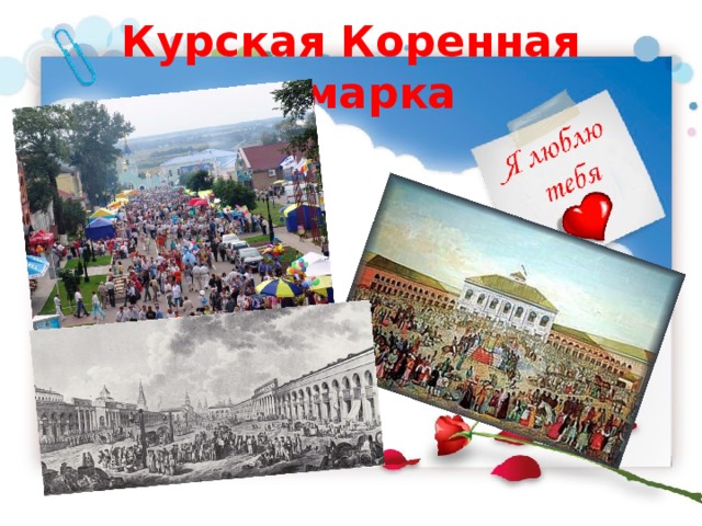 Курская Коренная ярмарка 