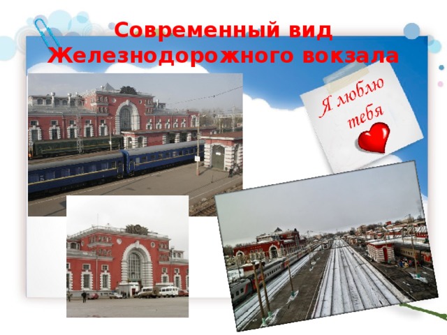 Современный вид Железнодорожного вокзала 