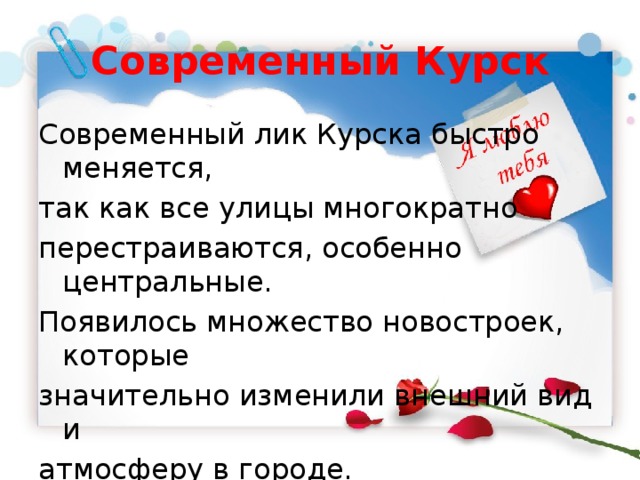 Современный Курск Современный лик Курска быстро меняется, так как все улицы многократно перестраиваются, особенно центральные. Появилось множество новостроек, которые значительно изменили внешний вид и атмосферу в городе. 