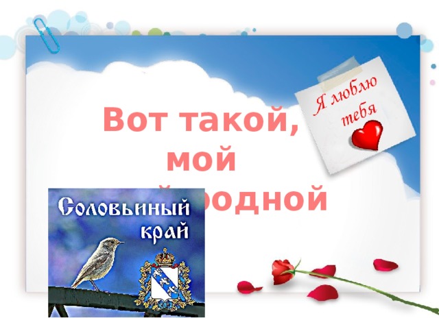 Вот такой, мой  край родной ! 