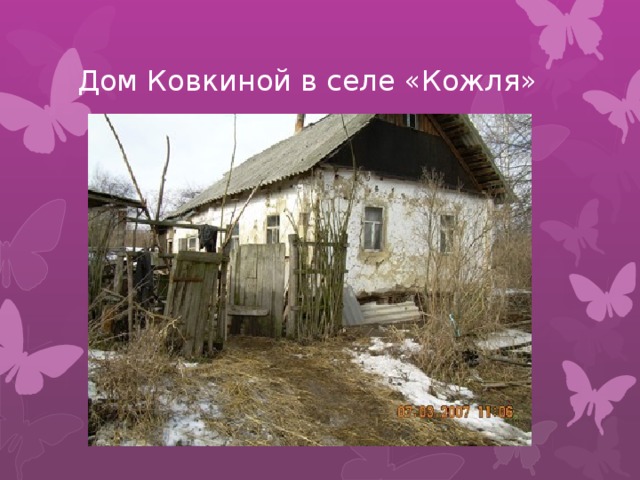 Дом Ковкиной в селе «Кожля» 