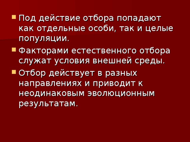 Действие отбора. Факторы естественного отбора. Отбор по поведению. Отбор по поведению биология. Факторы влияющие на естественный отбор.