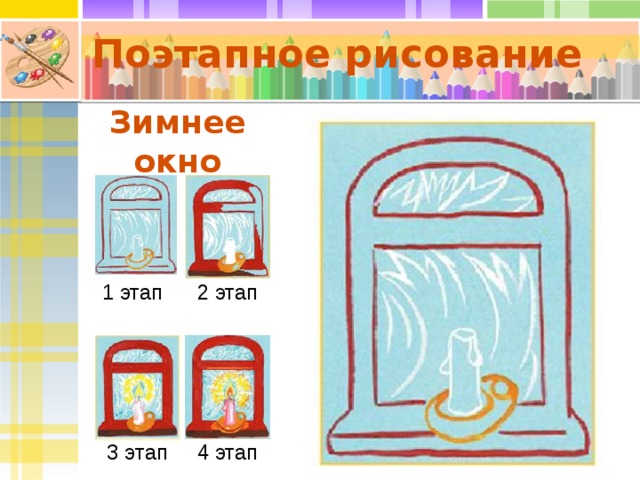Поэтапное рисование Зимнее окно 1 этап 2 этап 3 этап 4 этап 