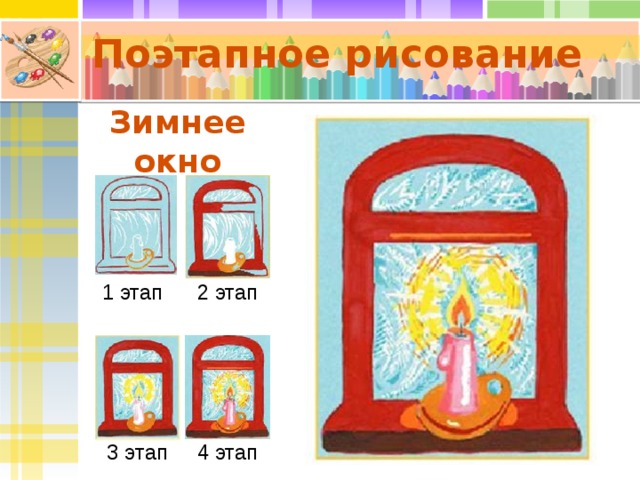 Поэтапное рисование Зимнее окно 1 этап 2 этап 3 этап 4 этап 