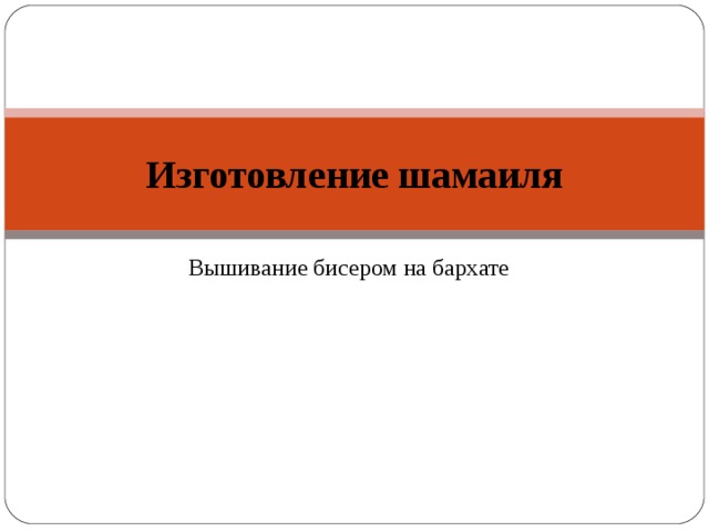 Изготовление шамаиля Вышивание бисером на бархате 