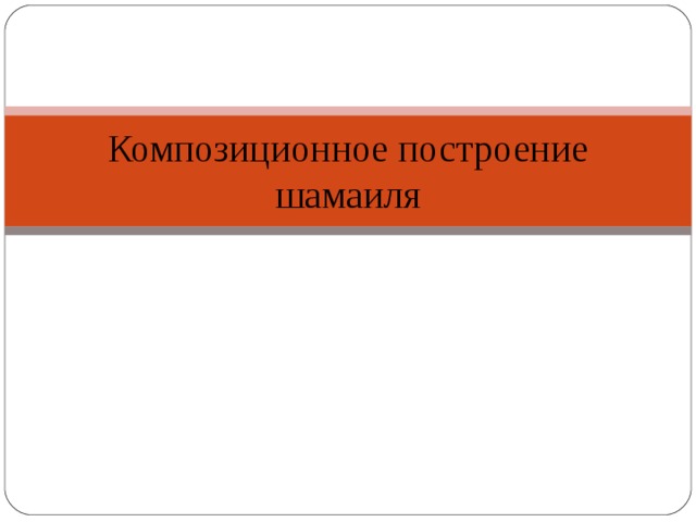 Композиционное построение шамаиля 