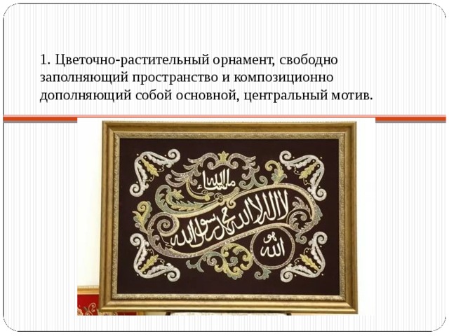 1. Цветочно-растительный орнамент, свободно заполняющий пространство и композиционно дополняющий собой основной, центральный мотив.   