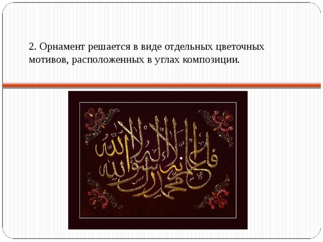 2. Орнамент решается в виде отдельных цветочных мотивов, расположенных в углах композиции. 