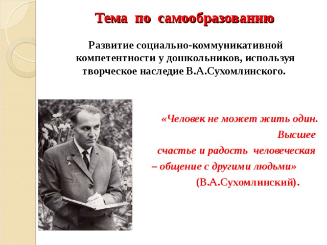 Тема самообразования формирование. Сухомлинский об общении. Самообразование известных людей. Темы самообразования по социально коммуникативному развитию. Сухомлинский о развитии умений детей.