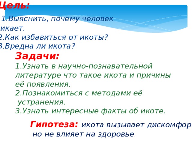 Икота причины у взрослых. Способы избавления от икоты. Как избавиться от икоты. Методы избавления от икоты. Попочему человек икает.