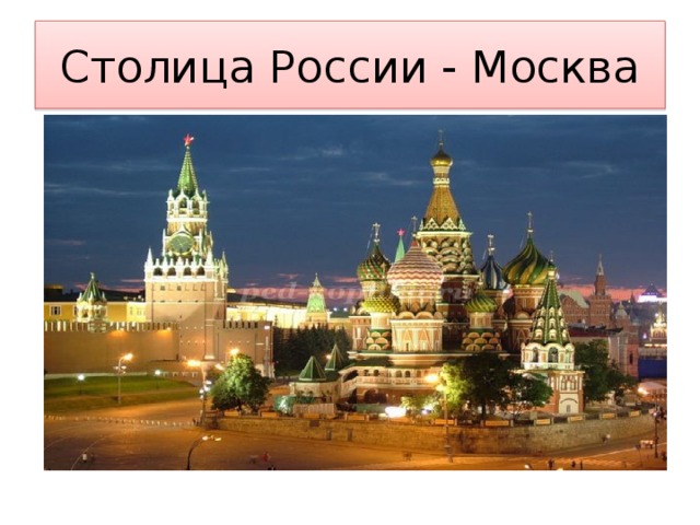 Столица России - Москва 