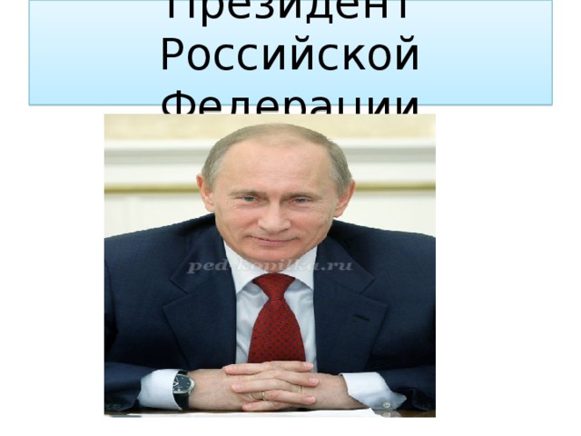 Президент Российской Федерации 
