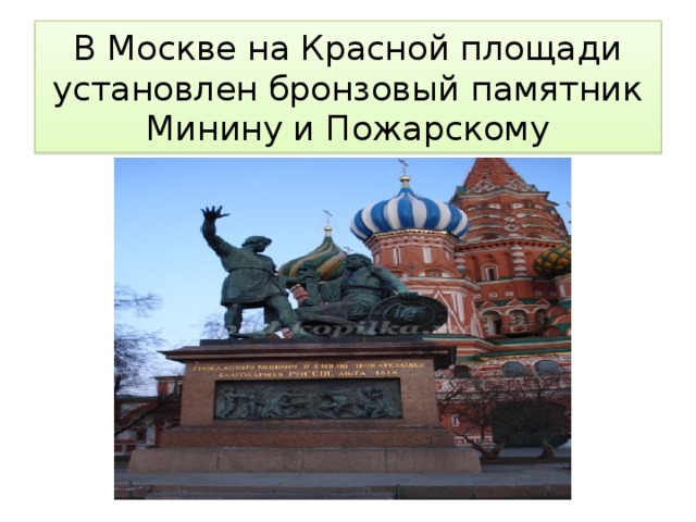 В Москве на Красной площади установлен бронзовый памятник Минину и Пожарскому 