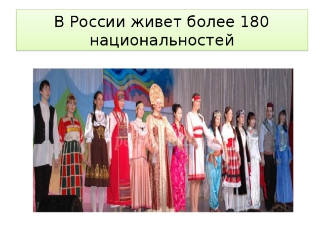 В России живет более 180 национальностей 