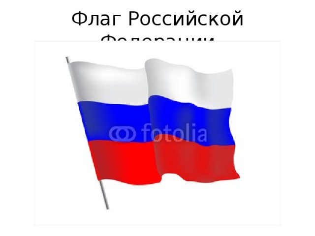 Флаг Российской Федерации 