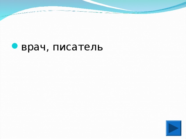 врач, писатель 