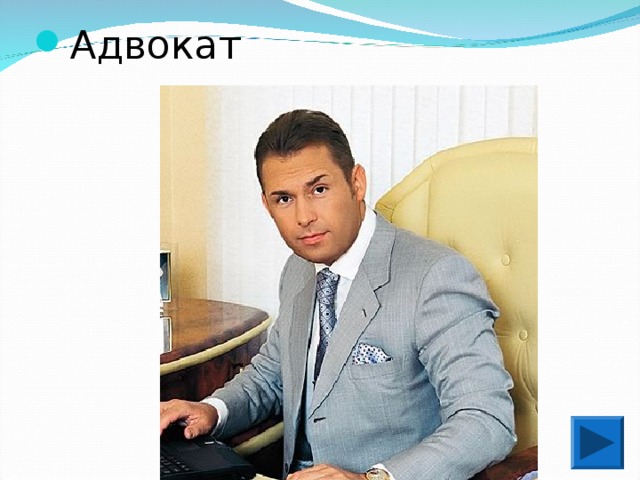 Адвокат 