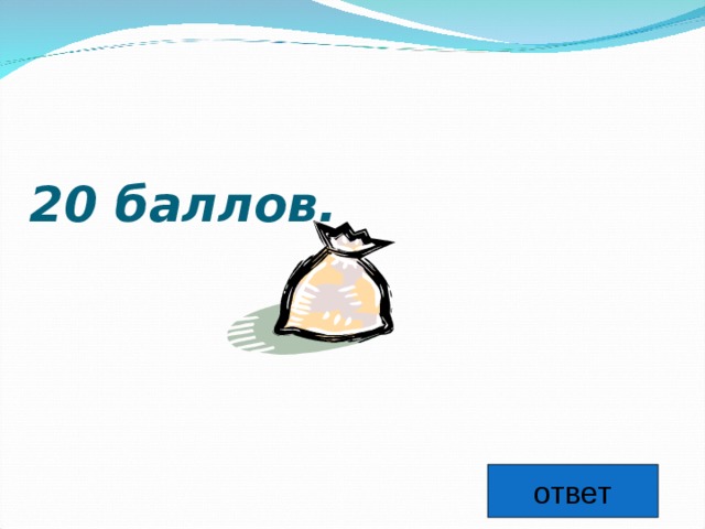 20 баллов.    ответ 