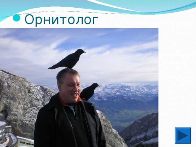 Орнитолог 
