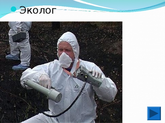 Эколог 