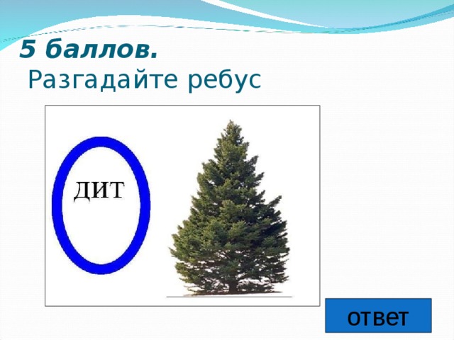 5 баллов.   Разгадайте ребус    ответ 