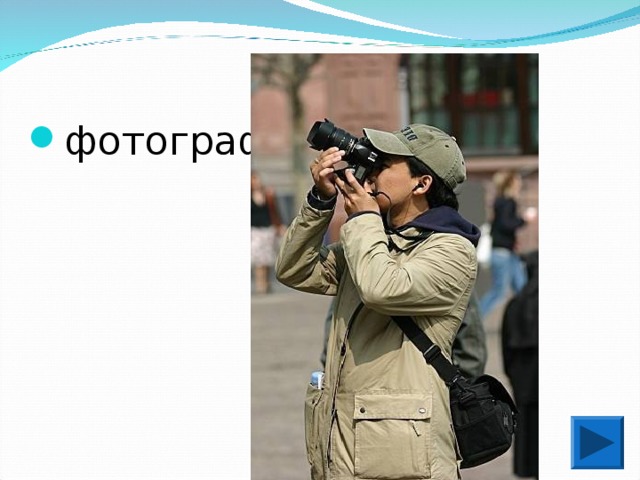 фотограф   