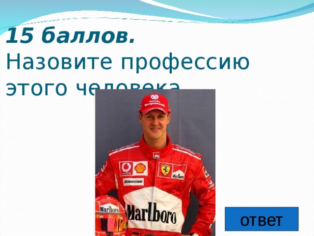 15 баллов.   Назовите профессию этого человека ответ 