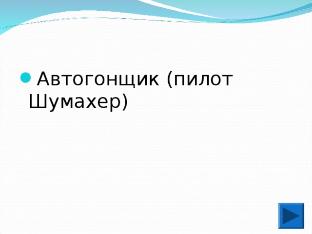 Автогонщик (пилот Шумахер)  