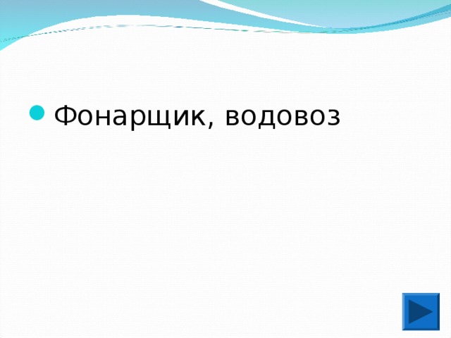 Фонарщик, водовоз 