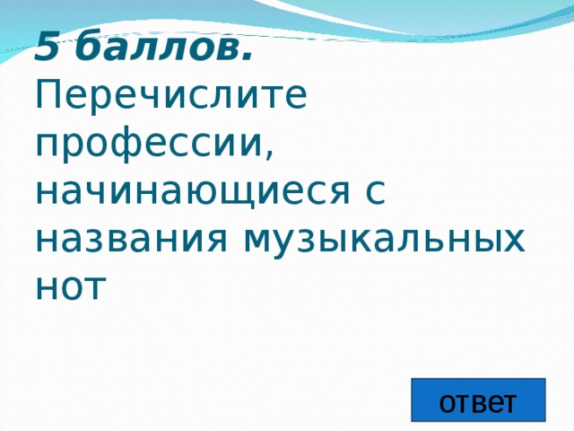 5 баллов.   Перечислите профессии, начинающиеся с названия музыкальных нот ответ 