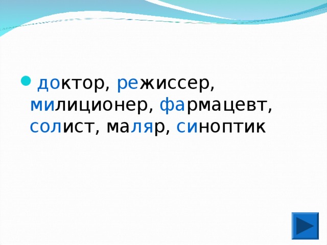 до ктор, ре жиссер, ми лиционер, фа рмацевт, сол ист, ма ля р, си ноптик 