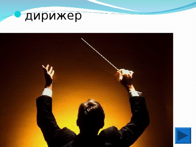 дирижер 