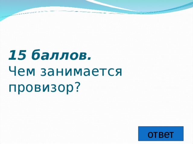 15 баллов.   Чем занимается провизор? ответ 