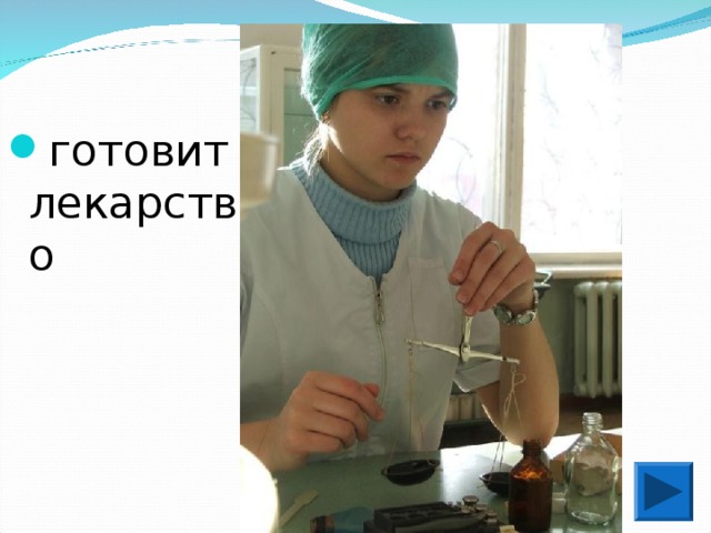готовит лекарство 