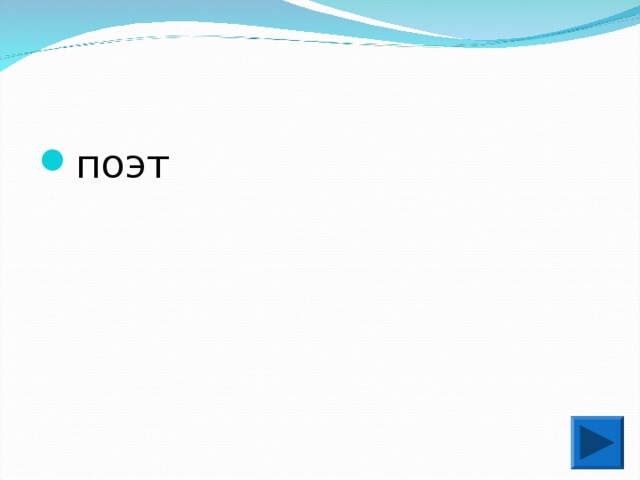 поэт 