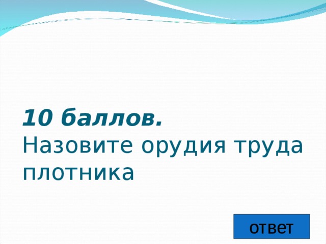 10 баллов.   Назовите орудия труда плотника ответ 