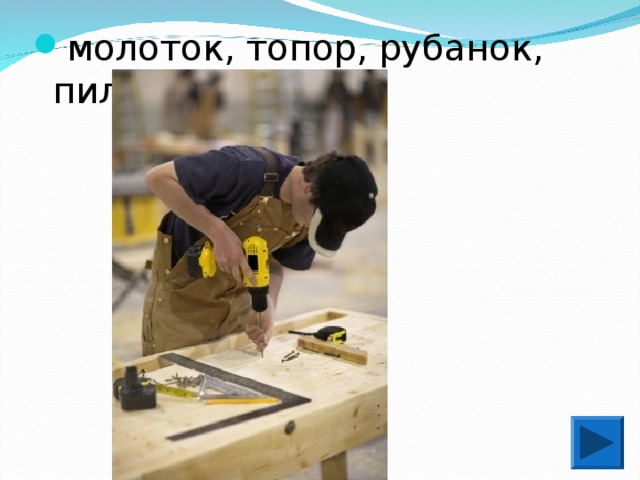 молоток, топор, рубанок, пила 