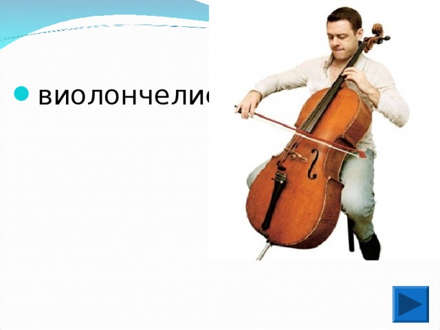 виолончелист  
