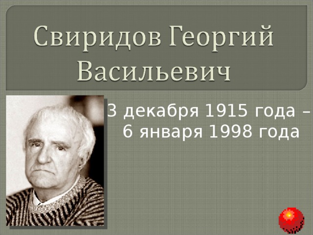 Творчество свиридова презентация