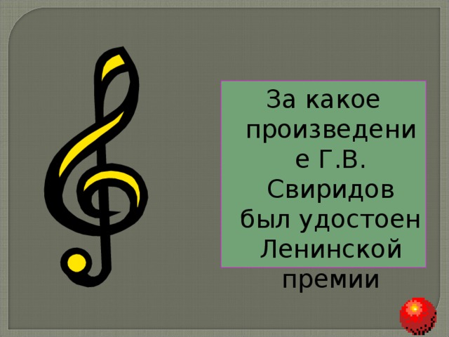 За какое произведение Г.В. Свиридов был удостоен Ленинской премии 